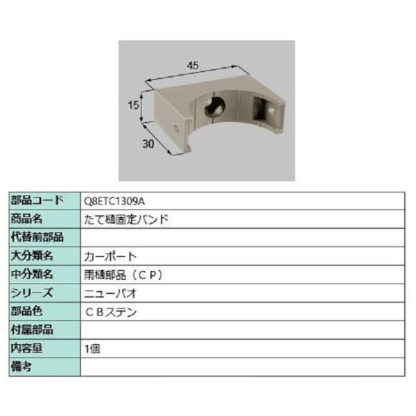 たて樋固定バンド / 1個入り 部品色：CBステン Q8ETC1309A 交換用 部品 新日軽 LI...
