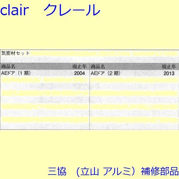 三協 アルミ 旧立山 アルミ 玄関ドア 気密材：気密材【QDBT160BS】