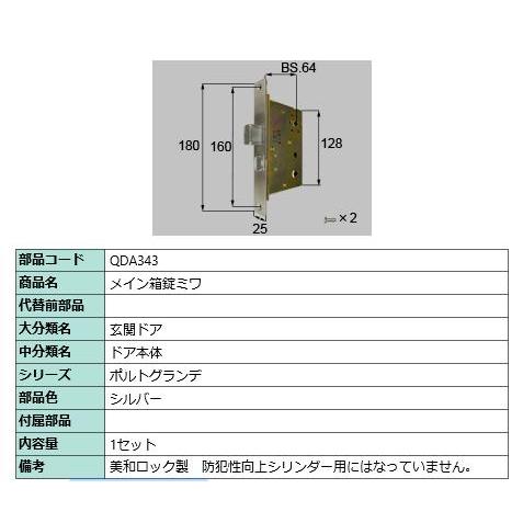 メイン箱錠ミワ/ 1セット 部品色： シルバー QDA343 交換用 部品 LIXIL リクシル T...