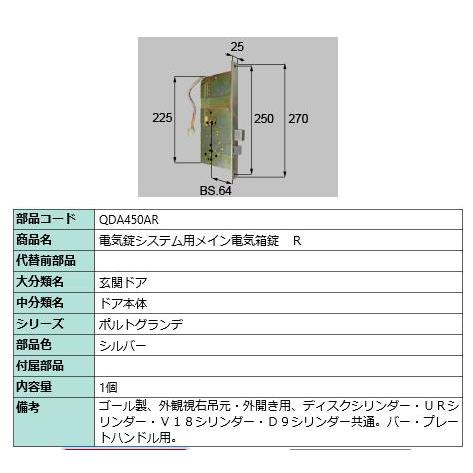 電気錠システムメイン用メイン電気箱錠R/ 1セット 部品色： シルバー QDA450AR 交換用 部...
