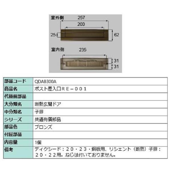 ポスト差入口 RE-001 / 1個 部品色：ブロンズ QDAB300A 交換用 部品 LIXIL ...