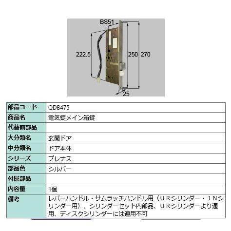 電気錠メイン箱錠/ 1セット 部品色： シルバー QDB475 交換用 部品 LIXIL リクシル ...