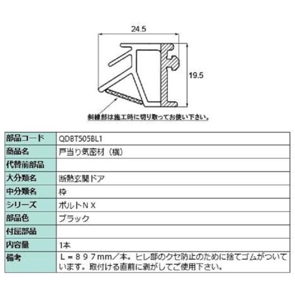 戸当り気密材(横) 897mm / 1本入り 部品色：ブラック QDBT505BL1 交換用 部品 ...