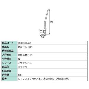 気密ヒレ(縦) L：2,329mm / 1本入り 部品色：ブラック QDBT506AL1 交換用 部品 LIXIL リクシル TOSTEM トステム