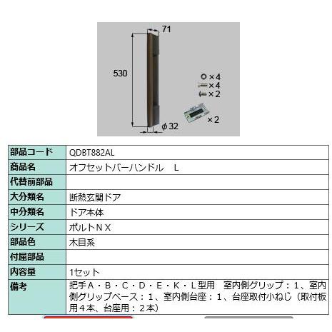 オフセットバーハンドル　L/１セット入り 部品色：木目系 QDBT882AL  交換用 部品 Lix...