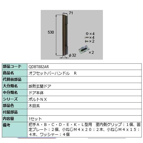オフセットバーハンドル　R/１セット入り 部品色：木目系 QDBT882AR  交換用 部品 Lix...