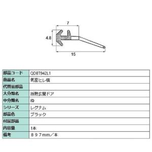 気密ヒレ横 897mm / 1本入り 部品色：ブラック QDBT942L1 交換用 部品 LIXIL...