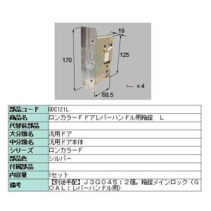 ロンカラーフラッシュドア レバーハンドル用箱錠 L / QDC121L 交換用 部品 LIXIL リ...