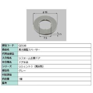 高さ調整スペーサー / 1個入り 部品色：グレー QDC48 交換用 部品 LIXIL リクシル T...