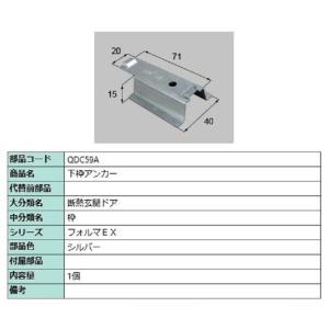 下枠アンカー / 1個入 部品色：シルバー QDC59A LIXIL リクシル TOSTEM トステム｜clair