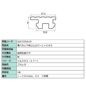 袖パネル下枠ゴムカバー / L：280mm 部品色：ブラック QDCT205AL10 交換用 部品 LIXIL リクシル TOSTEM トステム｜clair