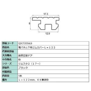 袖パネル下枠ゴムカバー / L：122mm 部品色：ブラック QDCT205AL9 交換用 部品 LIXIL リクシル TOSTEM トステム｜clair