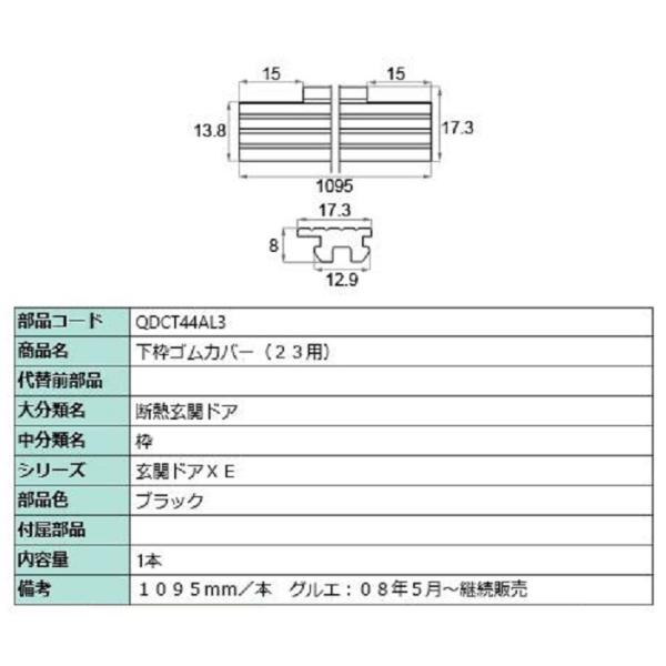下枠ゴムカバー / L：1,095mm 部品色：ブラック QDCT44AL3 交換用 部品 LIXI...