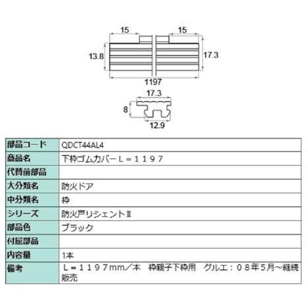 下枠ゴムカバー / L：1,197mm 部品色：ブラック QDCT44AL4 交換用 部品 LIXI...