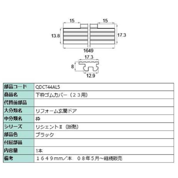 下枠ゴムカバー / L：1,649mm 部品色：ブラック QDCT44AL5 交換用 部品 LIXI...