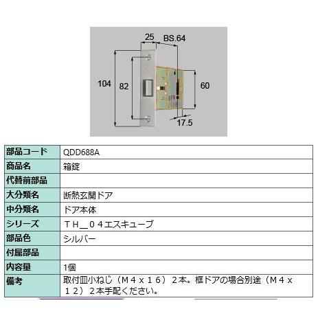 箱錠/ 1セット 部品色： シルバー QDD688A 交換用 部品 LIXIL リクシル TOSTE...