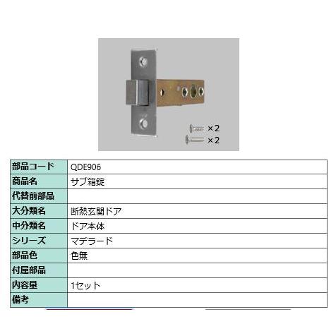 サブ箱錠/ 1セット 部品色： 色無 QDE906 交換用 部品 LIXIL リクシル TOSTEM...