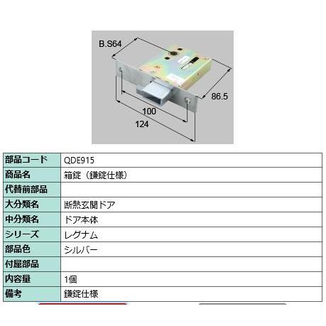 箱錠(フロントガード付)/ 1セット 部品色： シルバー QDE915 交換用 部品 LIXIL リ...