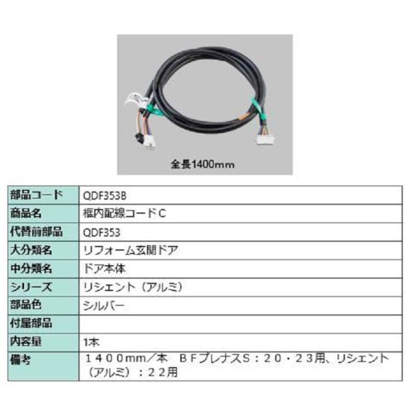 框内配線コードC 全長：1,400mm / 1本入り 部品色：シルバー QDF353B 交換用 部品...