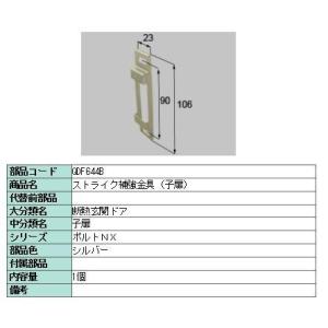リクシル 部品 ストライク補強金具 子扉 QDF644B LIXIL トステム メンテナンス