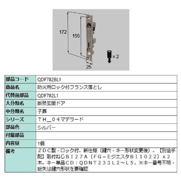 防火用ロック付フランス落とし / 1個 部品色：シルバー QDF782BL1 交換用 部品 LIXI...