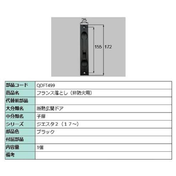 フランス落とし / 非防火用 部品色：ブラック QDFT499 交換用 部品 LIXIL リクシル ...