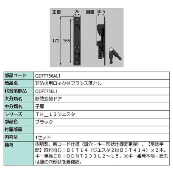 非防火用ロック付フランス落とし / 1セット 部品色：ブラック QDFT756AL1 交換用 部品 ...