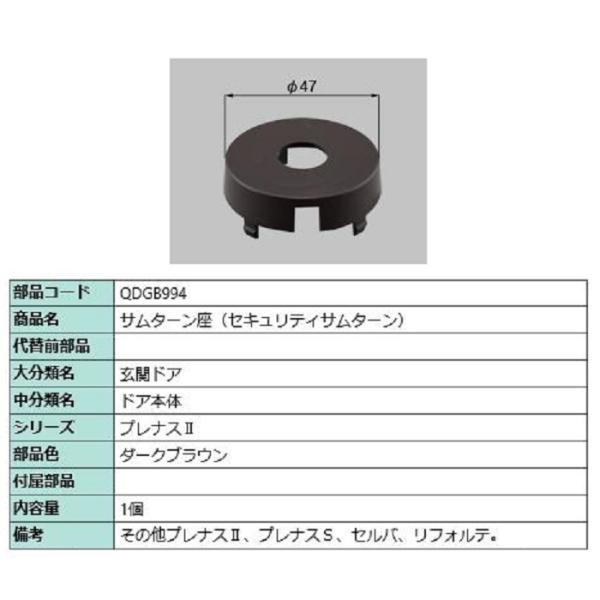 サムターン座 / セキュリティサムターン 部品色：ダークブラウン QDGB994 交換用 部品 LI...