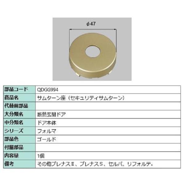 サムターン座 / セキュリティサムターン 部品色：ゴールド QDGG994 交換用 部品 LIXIL...