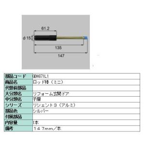 リクシル 部品 ロッド棒 ミニ QDH671L1 LIXIL トステム メンテナンス