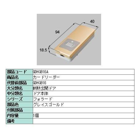 リクシル 部品 カードリーダー CAZAS QDHQ916A LIXIL トステム メンテナンス