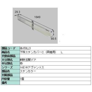 リクシル 部品 下枠ステンレスカバー 両袖用 QDJ53LL3 LIXIL トステム メンテナンス
