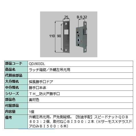 ラッチ箱錠/ 1セット 部品色： 素材色 QDJ903DL 交換用 部品 LIXIL リクシル TO...