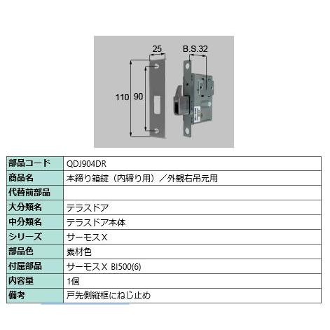 本締り箱錠(内錠)/ 1セット 部品色： 素材色 QDJ904DR 交換用 部品 LIXIL リクシ...