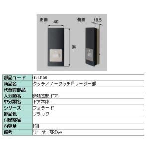 リクシル 部品 タッチ/ノータッチ用リーダー部 QDJJ156 LIXIL トステム メンテナンス