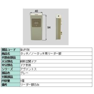 リクシル 部品 タッチ/ノータッチ用リーダー部 QDJP156 LIXIL トステム メンテナンス