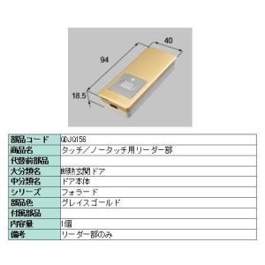 リクシル 部品 タッチ/ノータッチ用リーダー部 QDJQ156 LIXIL トステム メンテナンス