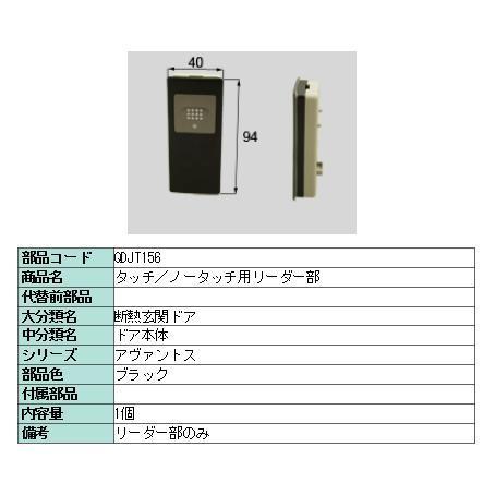 リクシル 部品 タッチ/ノータッチ用リーダー部 QDJT156 LIXIL トステム メンテナンス