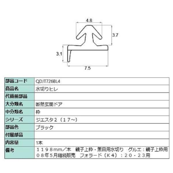 水切りヒレ / L：1,198mm 部品色：ブラック QDJT726BL4 交換用 部品 LIXIL...