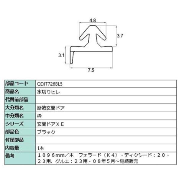 水切りヒレ / L：1,096mm 部品色：ブラック QDJT726BL5 交換用 部品 LIXIL...