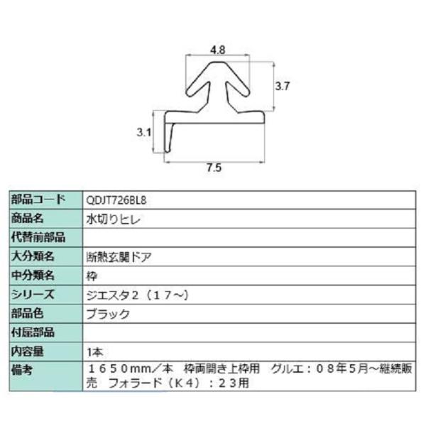 水切りヒレ / L：1,650mm 部品色：ブラック QDJT726BL8 交換用 部品 LIXIL...
