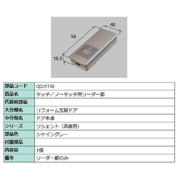 タッチ・ノータッチ用リーダー部 / 1個入り 部品色：シャイングレー QDJY156 交換用 部品 ...