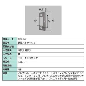 調整ストライクB / 1個 部品色：シルバー QDK355 交換用 部品 LIXIL リクシル TOSTEM トステム｜clair