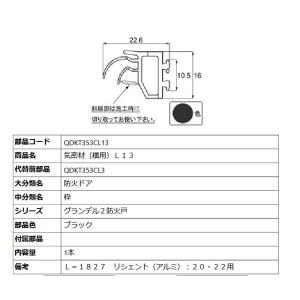 気密材 横用・L13 / L：1827mm 1本入 部品色：ブラック QDKT353CL3 交換用 ...