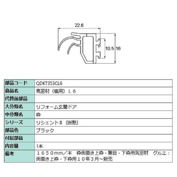 気密材 横用・L6 / L：1,650mm 部品色：ブラック QDKT353CL6 交換用 部品 L...