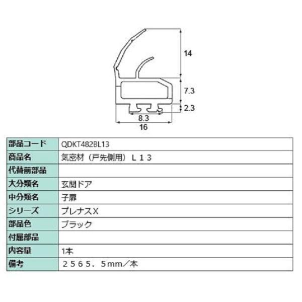 気密材 / 戸先側用 L：2565.5mm 部品色：ブラック QDKT482BL13 交換用 部品 ...