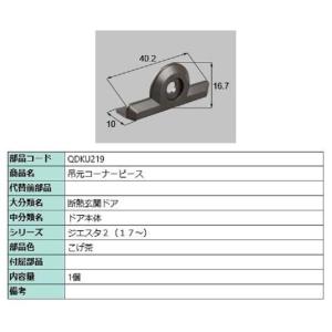 吊元コーナーピース / 1個入 部品色：こげ茶 QDKU219 交換用 部品 LIXIL リクシル TOSTEM トステム｜clair