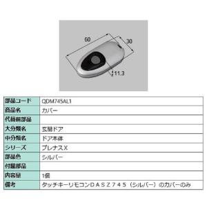 カバー / 1個入り 部品色：シルバー QDM745AL1 交換用 部品 LIXIL リクシル TO...