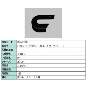 ピボットヒンジカバー No.1用下カバー / L 部品色：ブラック QDMT620L 交換用 部品 ...