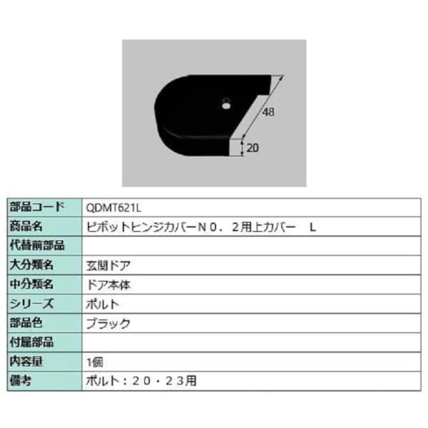 ピボットヒンジカバー No.2用上カバー / L 部品色：ブラック QDMT621L 交換用 部品 ...